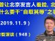 江森哲:北京再次蒙羞:川普让北京发言人蒙羞打脸,北京为什么要干“自取其辱”之事?