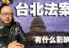 方砖:台北法案于美参议院通过,有什么影响?台湾未来又将如何?