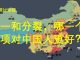 李一平:正式通过弹劾川普程序,民主党恐将满盘皆输!四中全会说明,中共竟无一个是男儿!