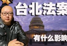 方砖:台北法案于美参议院通过,有什么影响?台湾未来又将如何?