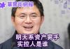 华尔街网报:明天系资产易手 实控人是谁?中国股市或成今年全球表现最佳;大陆推出对台26条