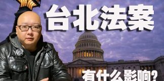 方砖:台北法案于美参议院通过,有什么影响?台湾未来又将如何?