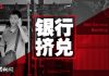 中国新闻:担心挤兌银行成潮,王岐山嫡系安撫;中国酒店无圣经有习著;中国内地学生逃离香港