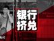 中国新闻:担心挤兌银行成潮,王岐山嫡系安撫;中国酒店无圣经有习著;中国内地学生逃离香港