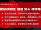 民镜:在中国别提这三件事:猪瘟、猪头、习近平领导能力