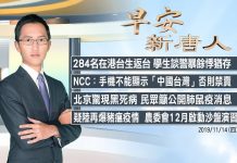 新唐人:284名在港台生返台 談警暴餘悸猶存|北京現黑死病 民眾籲公開肺鼠疫消息