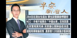 新唐人:284名在港台生返台 談警暴餘悸猶存|北京現黑死病 民眾籲公開肺鼠疫消息