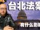 方砖:台北法案于美参议院通过,有什么影响?台湾未来又将如何?