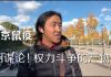 公民老黑:网传北京鼠疫是高层内斗的手段,吓尿了,这是不是谣言?