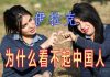 林林七:伊拉克都看不起中国人?