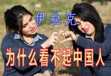 林林七:伊拉克都看不起中国人?