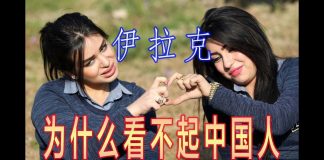 林林七:伊拉克都看不起中国人?