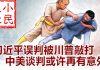 小民之心:习近平误判被川普敲打 中美谈判或许再有意外