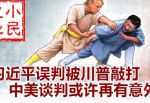 小民之心:习近平误判被川普敲打 中美谈判或许再有意外