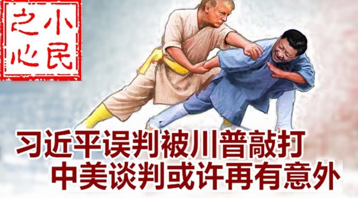 小民之心:习近平误判被川普敲打 中美谈判或许再有意外