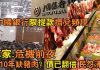 阿波罗:专家:危机前夜 将10年缺猪肉?中国银行限提款挤兑频现