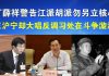 郭宝胜:丁薛祥警告江派胡派勿另立核心、王沪宁却大唱反调,习处权斗漩涡