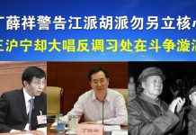 郭宝胜:丁薛祥警告江派胡派勿另立核心、王沪宁却大唱反调,习处权斗漩涡