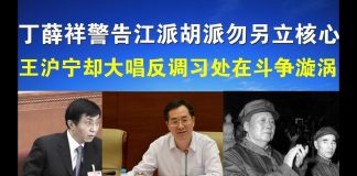 郭宝胜:丁薛祥警告江派胡派勿另立核心、王沪宁却大唱反调,习处权斗漩涡