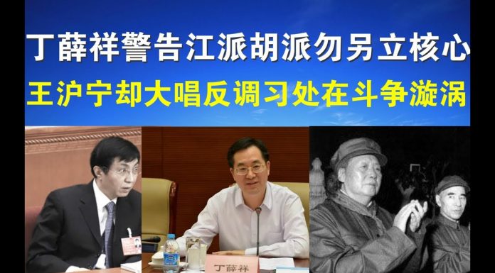 郭宝胜:丁薛祥警告江派胡派勿另立核心、王沪宁却大唱反调,习处权斗漩涡