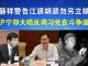 郭宝胜:丁薛祥警告江派胡派勿另立核心、王沪宁却大唱反调,习处权斗漩涡