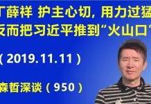 江森哲:丁薛祥“护主心切”,用力过猛,反而把习近平推到“火山口”