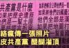 一張描述共產黨的圖片被網絡瘋傳。十三行詩詞講清中國共產黨