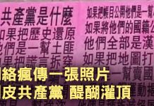 一張描述共產黨的圖片被網絡瘋傳。十三行詩詞講清中國共產黨