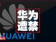 明镜:华为再被逐出市场,德国或将禁止参与5G;昨日香港示威再有逾200人被捕