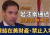 盧比奧:法案通過將制裁中共官員凍結在美財產並禁止入境