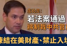 盧比奧:法案通過將制裁中共官員凍結在美財產並禁止入境