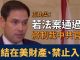 盧比奧:法案通過將制裁中共官員凍結在美財產並禁止入境