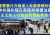 郭宝胜:港警暴行升级港人处最艰难时刻、中共强化镇压美国却搁置法案,正义的人们该如何帮助香港?