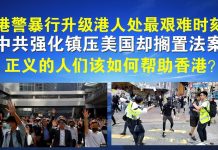 郭宝胜:港警暴行升级港人处最艰难时刻、中共强化镇压美国却搁置法案,正义的人们该如何帮助香港?
