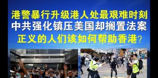 郭宝胜:港警暴行升级港人处最艰难时刻、中共强化镇压美国却搁置法案,正义的人们该如何帮助香港?