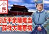 小民之心:习近平亲随难当 丁薛祥大嘴惹祸
