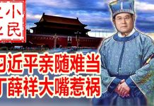 小民之心:习近平亲随难当 丁薛祥大嘴惹祸