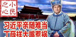 小民之心:习近平亲随难当 丁薛祥大嘴惹祸