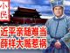 小民之心:习近平亲随难当 丁薛祥大嘴惹祸