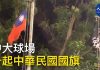 大纪元:香港中文大學球場有學生留守,球場上有中華民國國旗