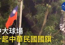 大纪元:香港中文大學球場有學生留守,球場上有中華民國國旗