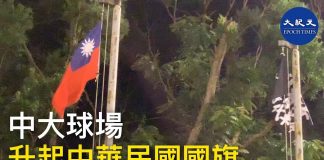 大纪元:香港中文大學球場有學生留守,球場上有中華民國國旗