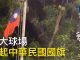 大纪元:香港中文大學球場有學生留守,球場上有中華民國國旗