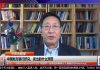 程晓农:金融危机已经开始,银行挤兑将不断扩展