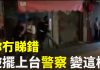 大纪元:警察吃药精神失控,猛撞铁闸门丑态百出