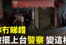 大纪元:警察吃药精神失控,猛撞铁闸门丑态百出