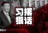 明镜: 习近平公开对港撂狠话,美国“热线”表决加速通过香港法案