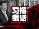 明镜: 习近平公开对港撂狠话,美国“热线”表决加速通过香港法案