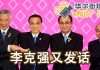 华尔街网报:李克强有话要说/罗斯圈定中美贸易协议签署备选地