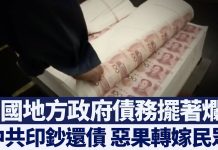 新唐人:中國地方債務擺著爛?中共印鈔還債 惡果轉嫁民眾